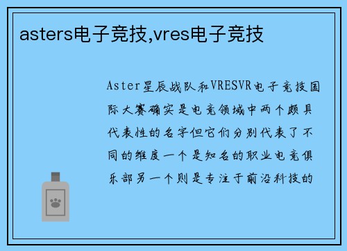 asters电子竞技,vres电子竞技