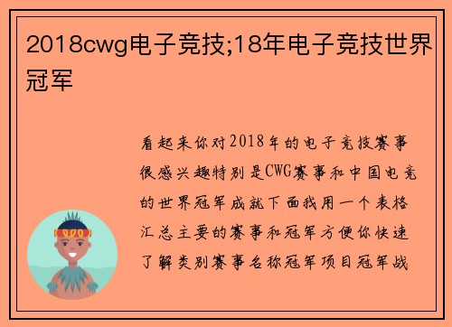 2018cwg电子竞技;18年电子竞技世界冠军
