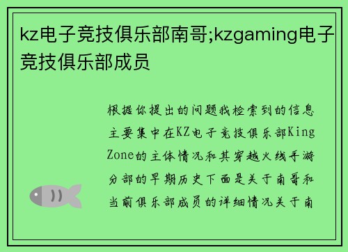 kz电子竞技俱乐部南哥;kzgaming电子竞技俱乐部成员