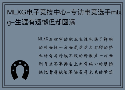 MLXG电子竞技中心-专访电竞选手mlxg-生涯有遗憾但却圆满
