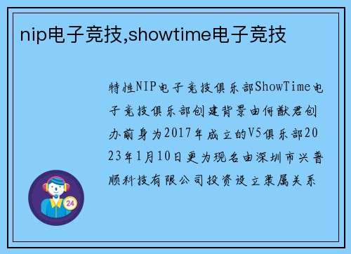 nip电子竞技,showtime电子竞技