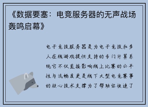 《数据要塞：电竞服务器的无声战场轰鸣启幕》