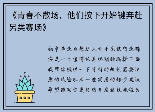 《青春不散场，他们按下开始键奔赴另类赛场》