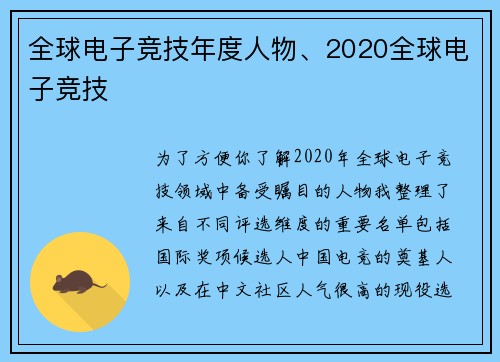 全球电子竞技年度人物、2020全球电子竞技
