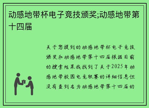 动感地带杯电子竞技颁奖;动感地带第十四届