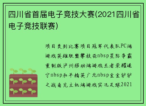 四川省首届电子竞技大赛(2021四川省电子竞技联赛)