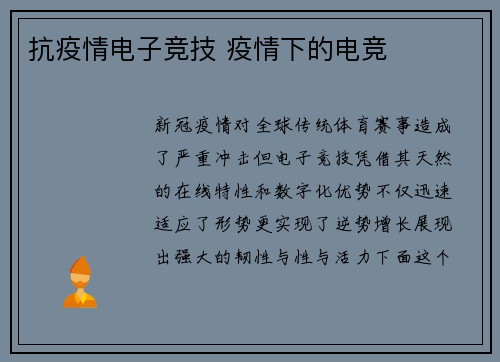 抗疫情电子竞技 疫情下的电竞
