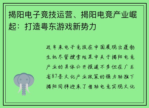 揭阳电子竞技运营、揭阳电竞产业崛起：打造粤东游戏新势力