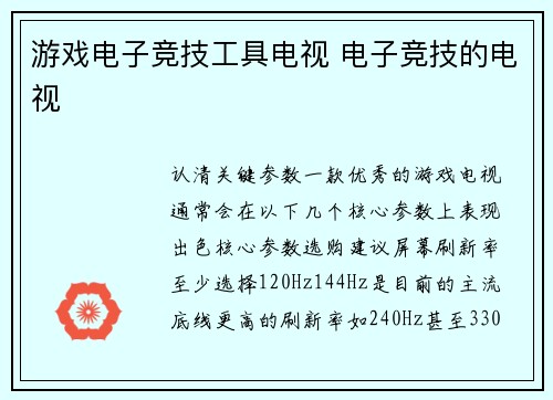 游戏电子竞技工具电视 电子竞技的电视
