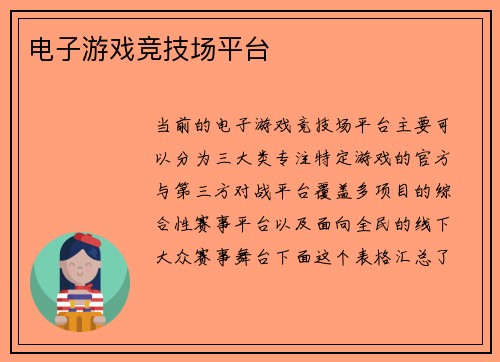电子游戏竞技场平台