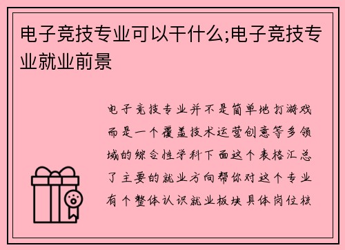 电子竞技专业可以干什么;电子竞技专业就业前景