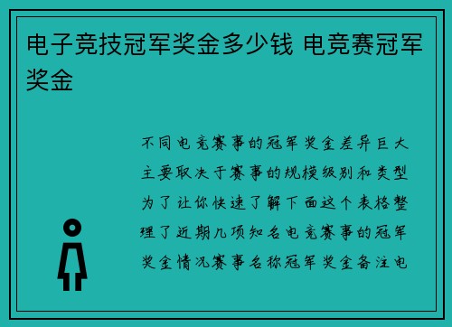 电子竞技冠军奖金多少钱 电竞赛冠军奖金