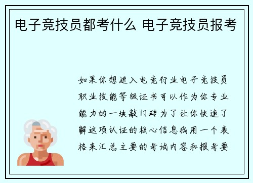 电子竞技员都考什么 电子竞技员报考
